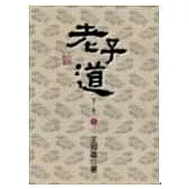 老子道：老子三書之一(新版)
