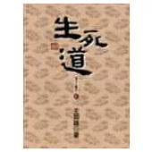 生死道：老子三書之二(新版)