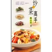 炒菜高手：60道什錦風味炒菜