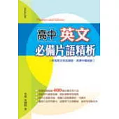 高中英文必備片語精析