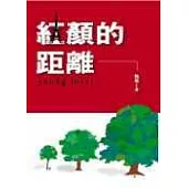 紅顏的距離