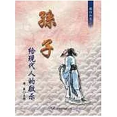 孫子給現代人的啟示