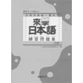 來學日本語練習問題集[初級1](附解答)