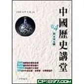 中國歷史講堂(卷4)宋‧元‧明