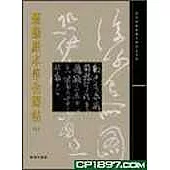 懋勤殿本淳化閣帖(上)
