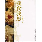 我食我思
