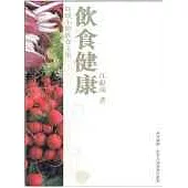 飲食健康