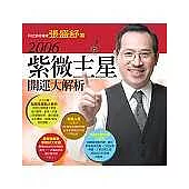 2006紫微主星開運大解析(附贈命盤光碟)