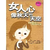 女人心像秋天的天空