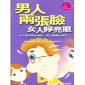 男人兩張臉 女人睜亮眼