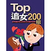 TOP追女200招
