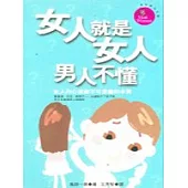女人就是女人 男人不懂