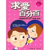 求愛百分百