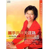 攜手共伴天涯路(2CD)