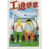 工地戀歌 3