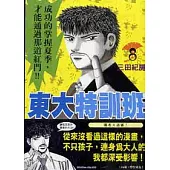 東大特訓班 8