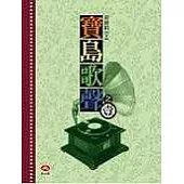 台灣音樂之美(共 4 書)