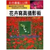 花卉寫真攝影術