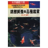 錦鯉飼養與品種鑑賞