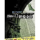 譚納的12體操金釵