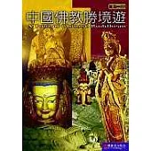 中國佛教勝境遊