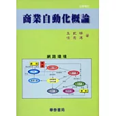 商業自動化概論(修訂5版)