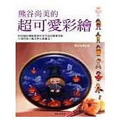 熊谷尚美的超可愛彩繪(再版)