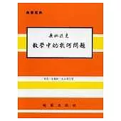數學中的幾何問題(奧林匹克叢書)