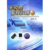 半導體製程設備(四版)