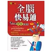 全腦快易通