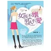 女孩不壞，男人不愛