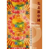 失去新中國：美商在中國的理想與背叛