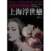 上海浮世戀