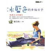 冰藍色的幸福日子