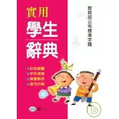 實用學生辭典
