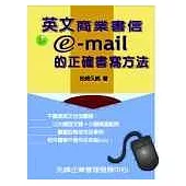 英文商業書信&E-mail的正確書寫方法