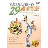 從窮人進化到富人的29條智慧