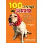 100個不可不知的狗問題