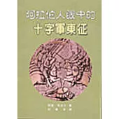 阿拉伯人眼中的十字軍東征