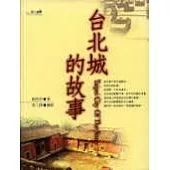 台北城的故事
