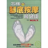 怎樣腳底按摩最健康