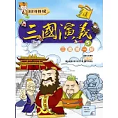 歷史好好玩1-三國演義(5)三國歸一統 (附VCD)