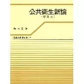 公共衛生新論