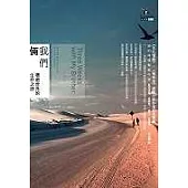 我們倆：環遊世界的生命之旅