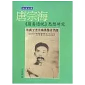晚清名醫唐宗海《醫易通說》思想研究