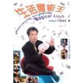 生活魔術王