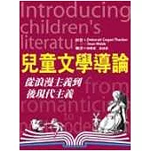 兒童文學導論：從浪漫主義到後現代主義