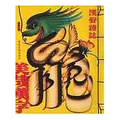 美哉漢字 (合訂本)