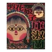 剪花娘子 (上、下冊)