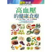 高血壓的健康食療 (圖解保健)